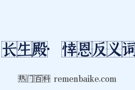长生殿·悻恩反义词是什么意思的图片